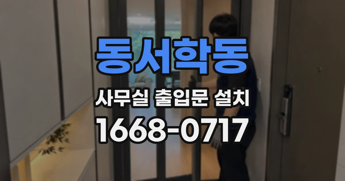 동서학동 사무실 출입문 설치
