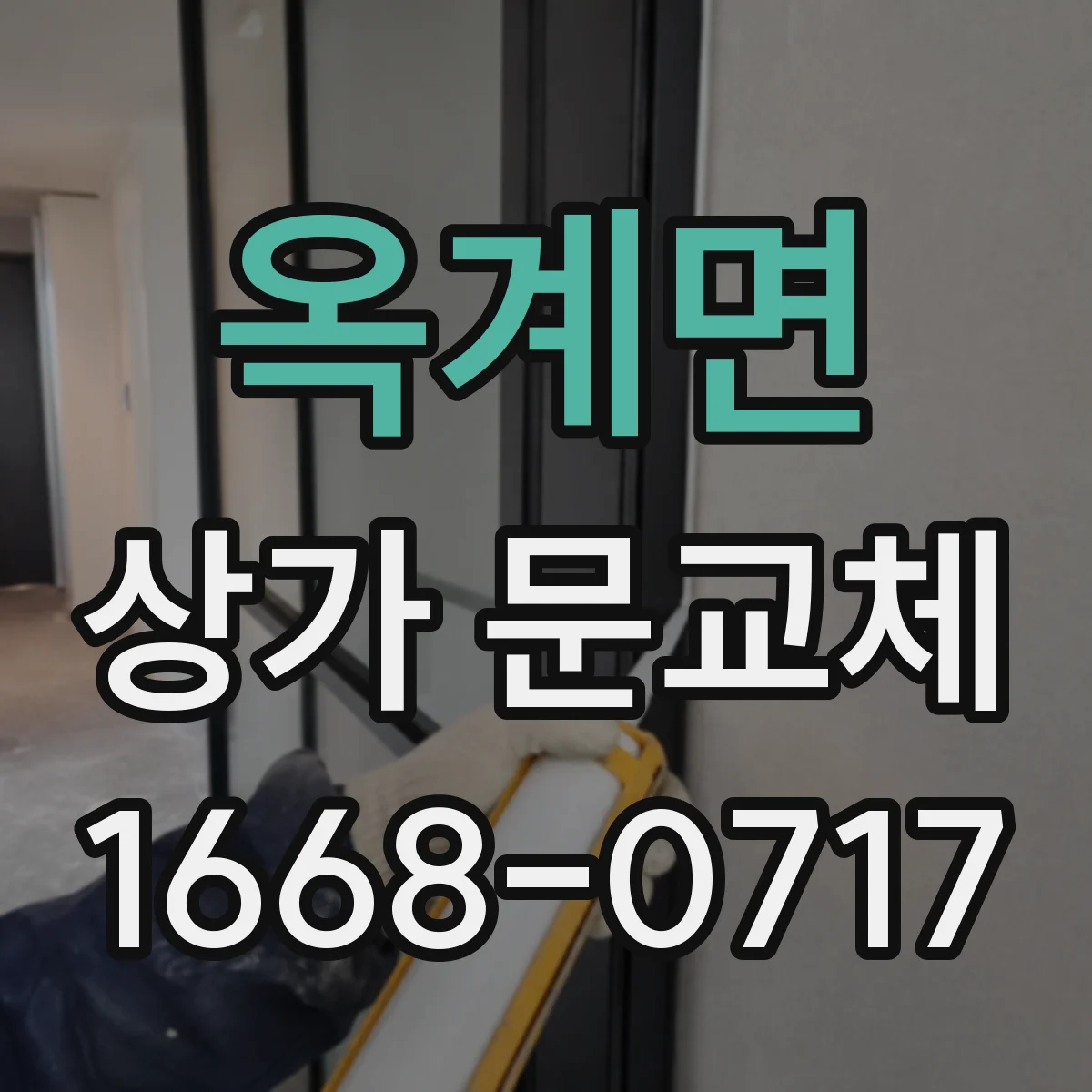 옥계면 상가 문교체 촌스럽지 않게 보이는 색감 조정 노하우
