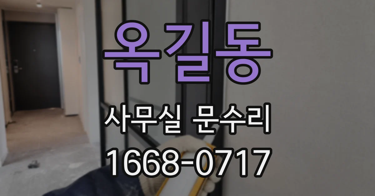 옥길동 사무실 문수리