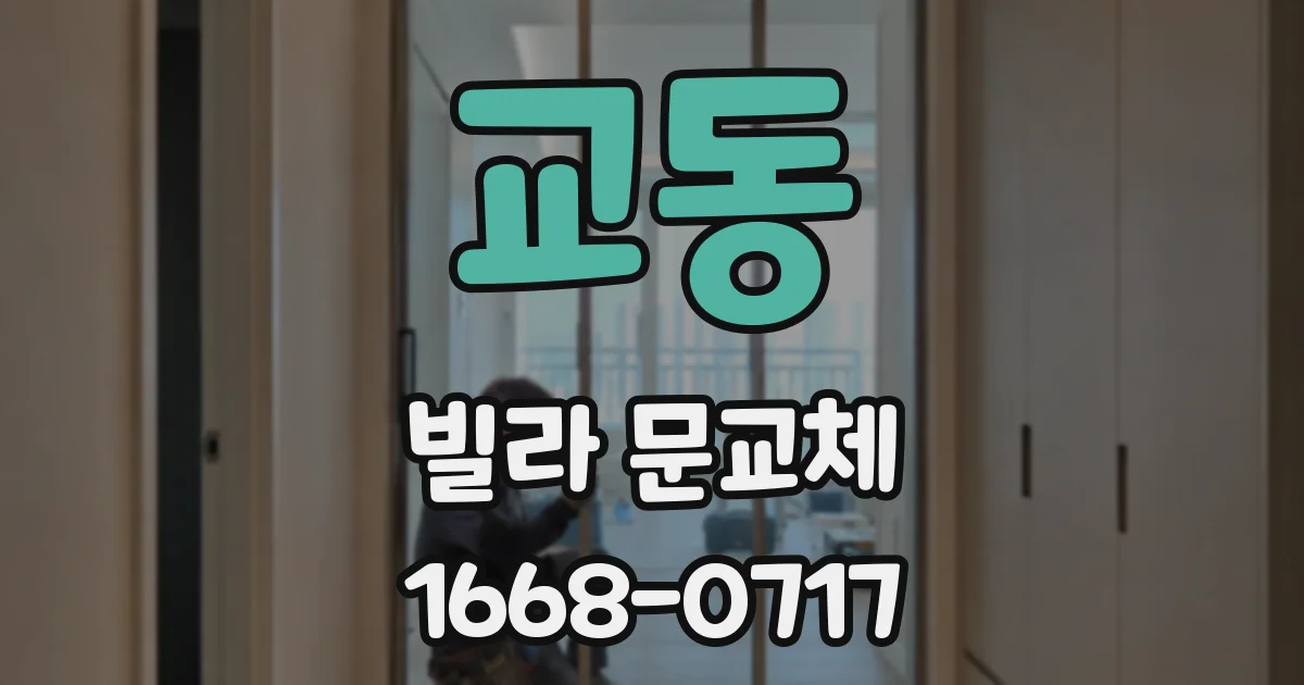 교동 빌라 문교체