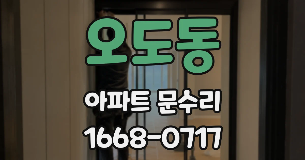 오도동 아파트 문수리