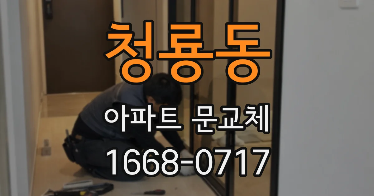 청룡동 아파트 문교체