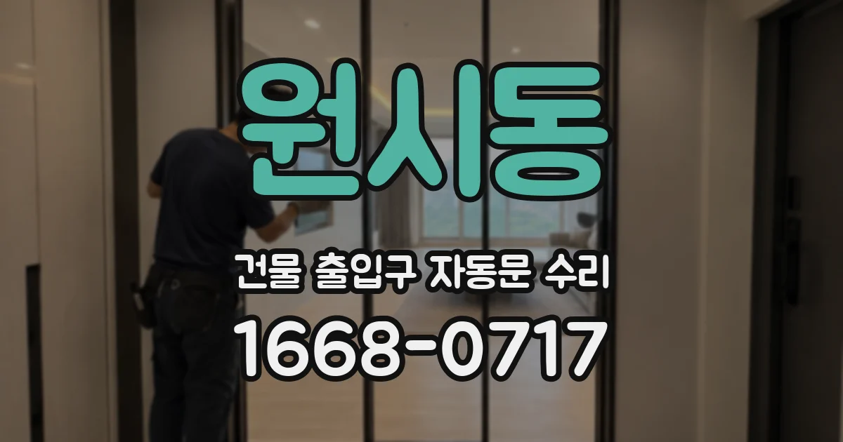 원시동 건물 출입구 자동문 수리