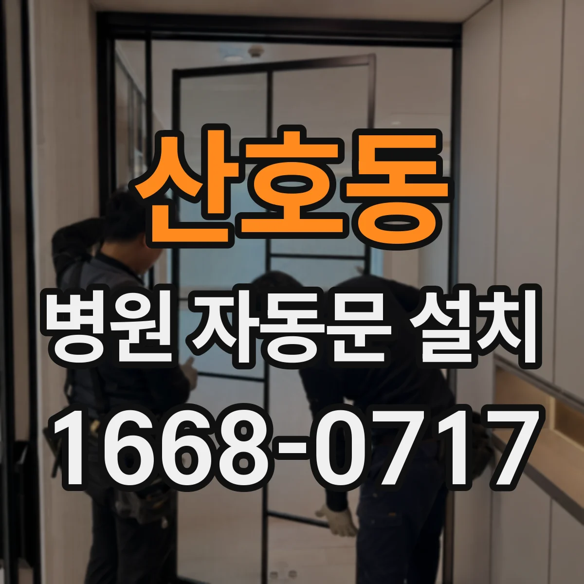 산호동 병원 자동문 설치