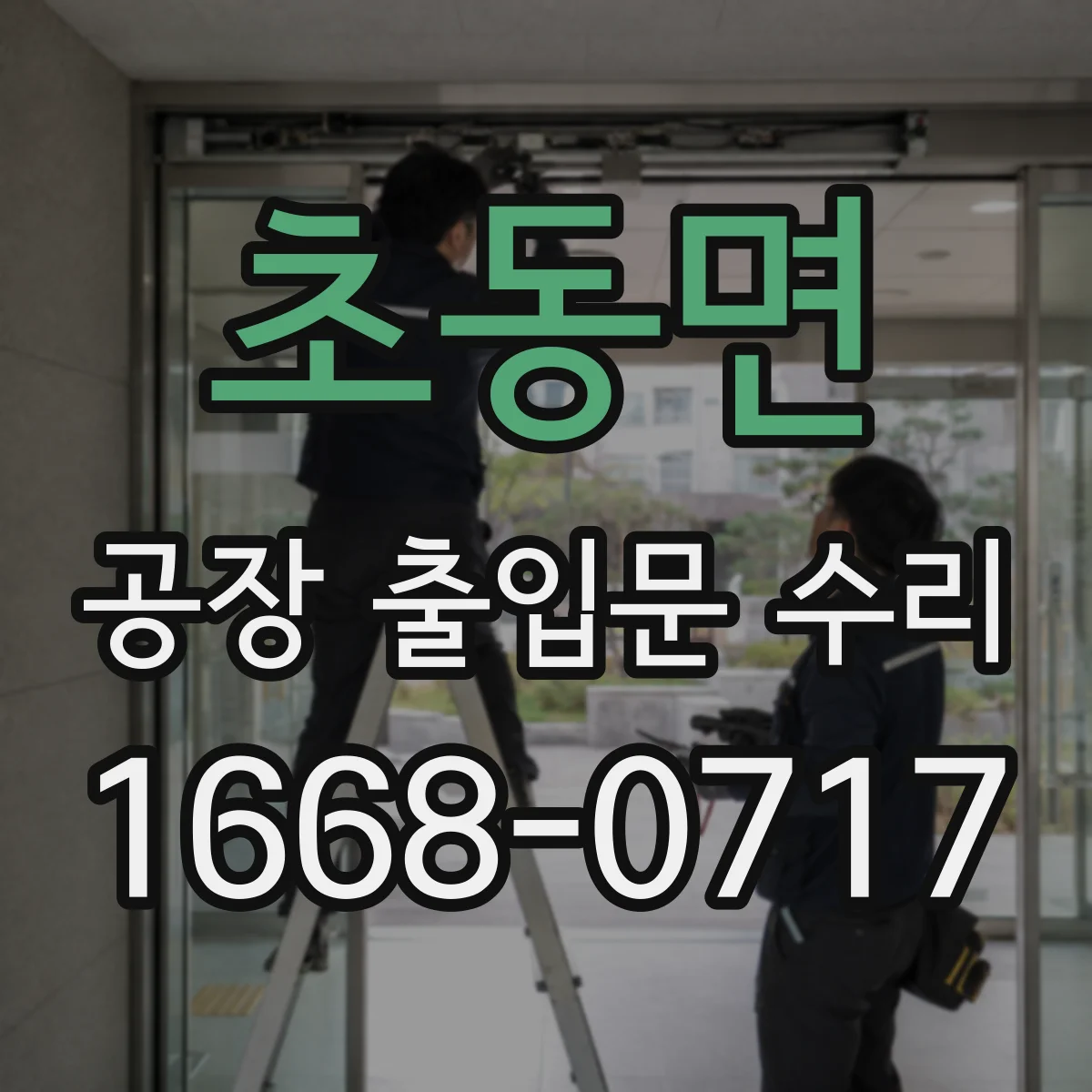 초동면 공장 출입문 수리