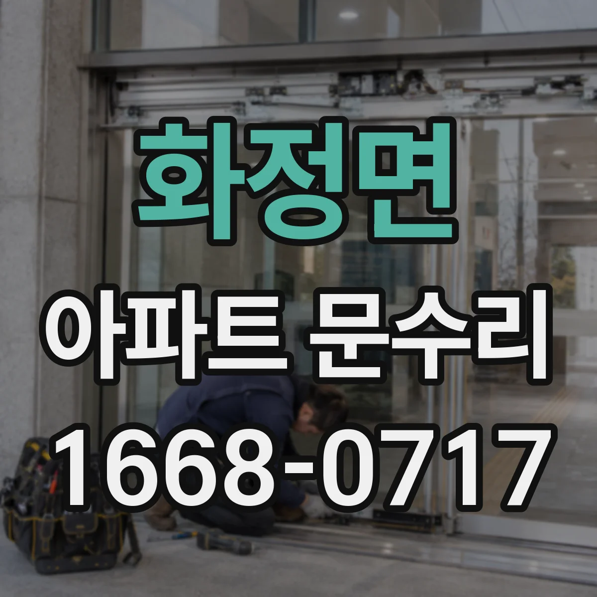 화정면 아파트 문수리