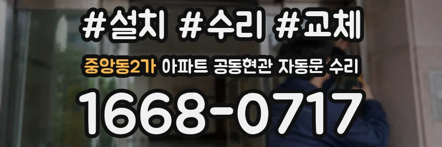중앙동2가 아파트 공동현관 자동문 수리