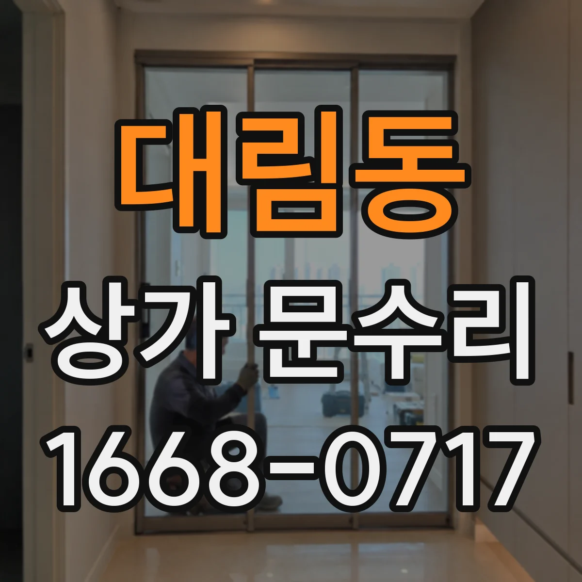 대림동 상가 문수리