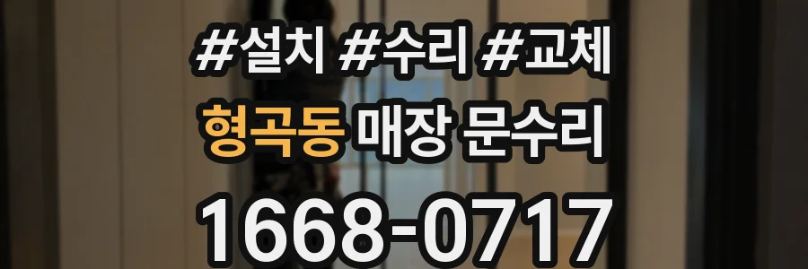 형곡동 매장 문수리
