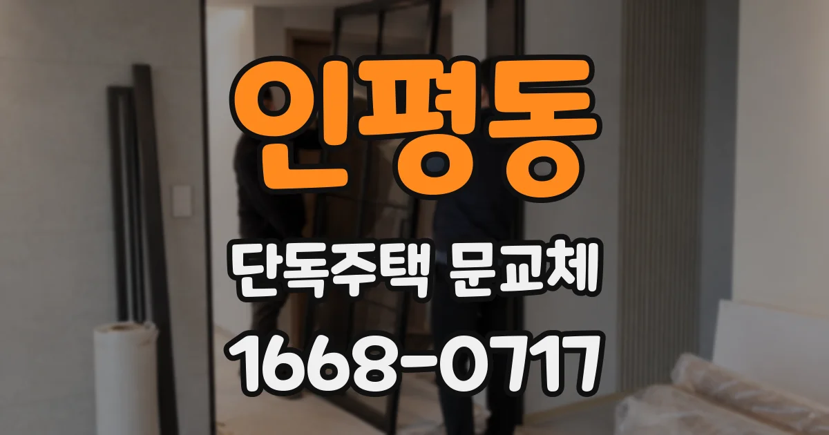 인평동 단독주택 문교체