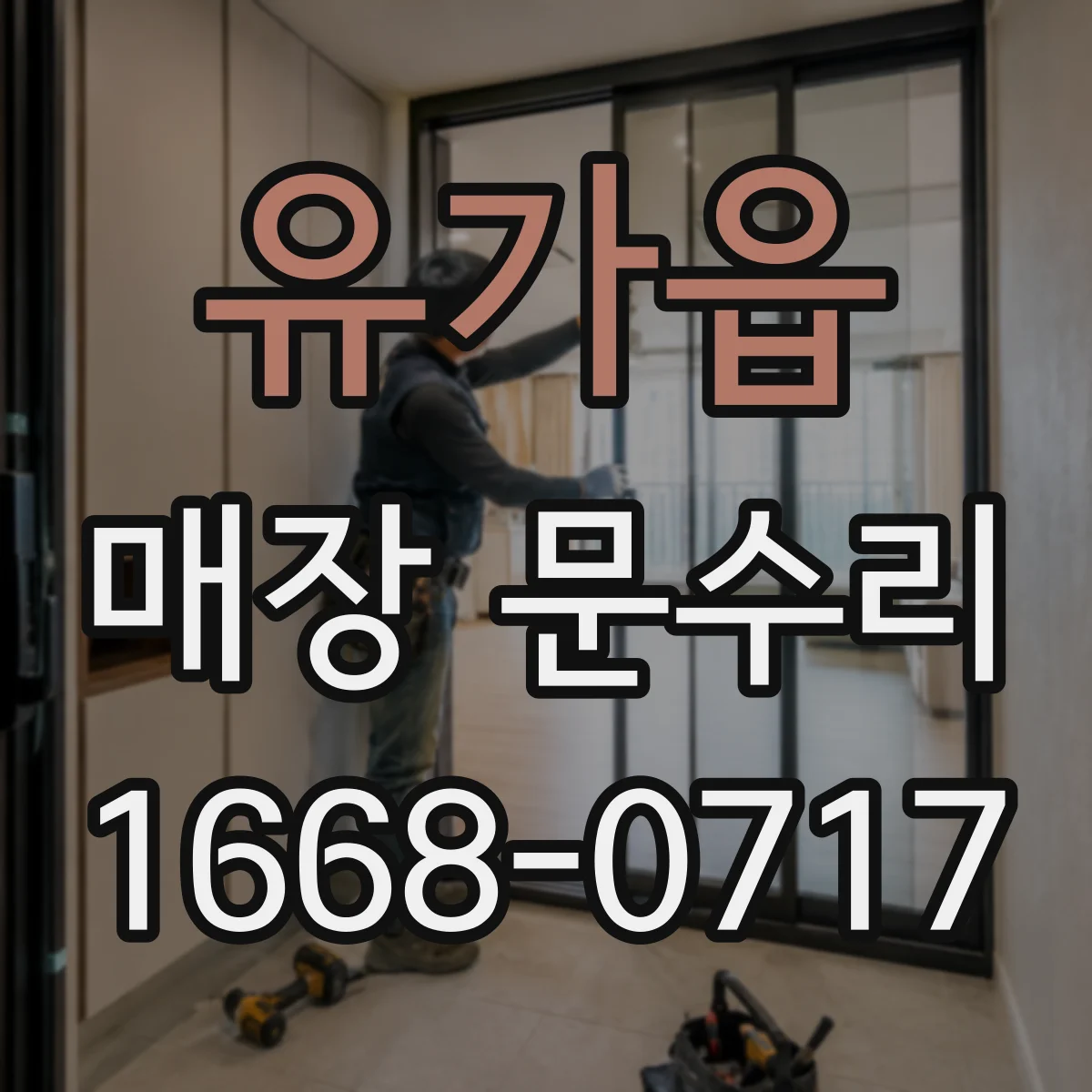 유가읍 매장 문수리