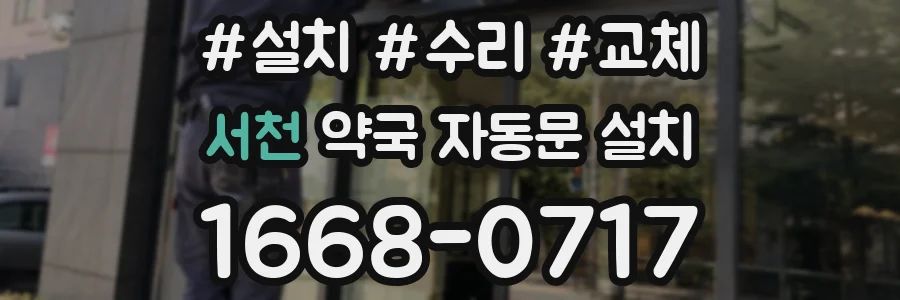 서천 약국 자동문 설치