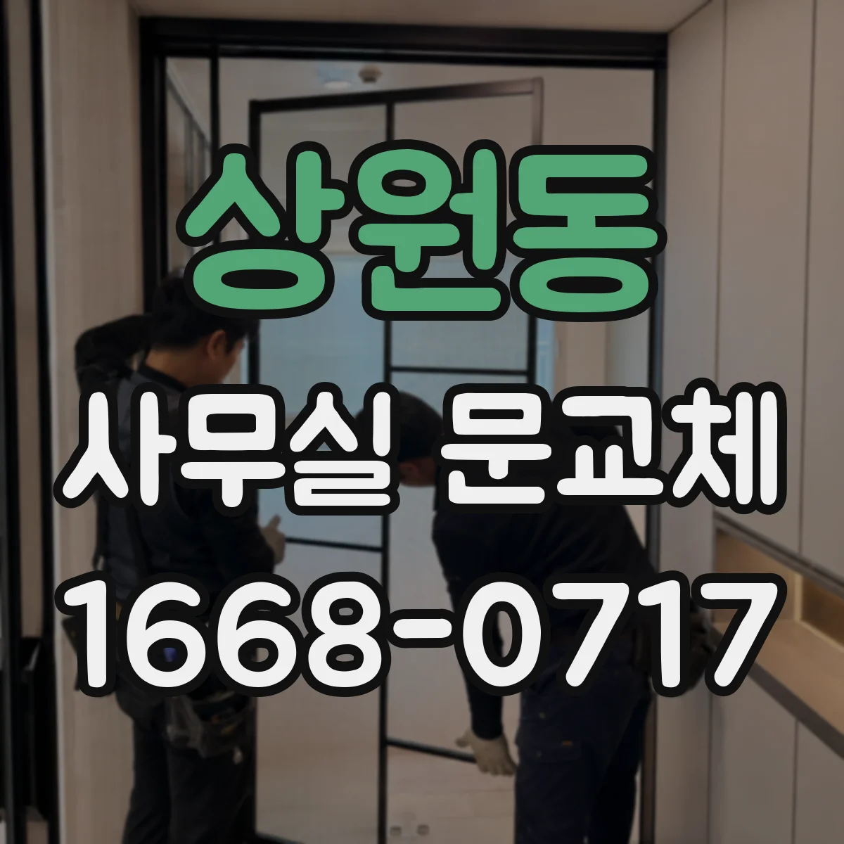 상원동 사무실 문교체
