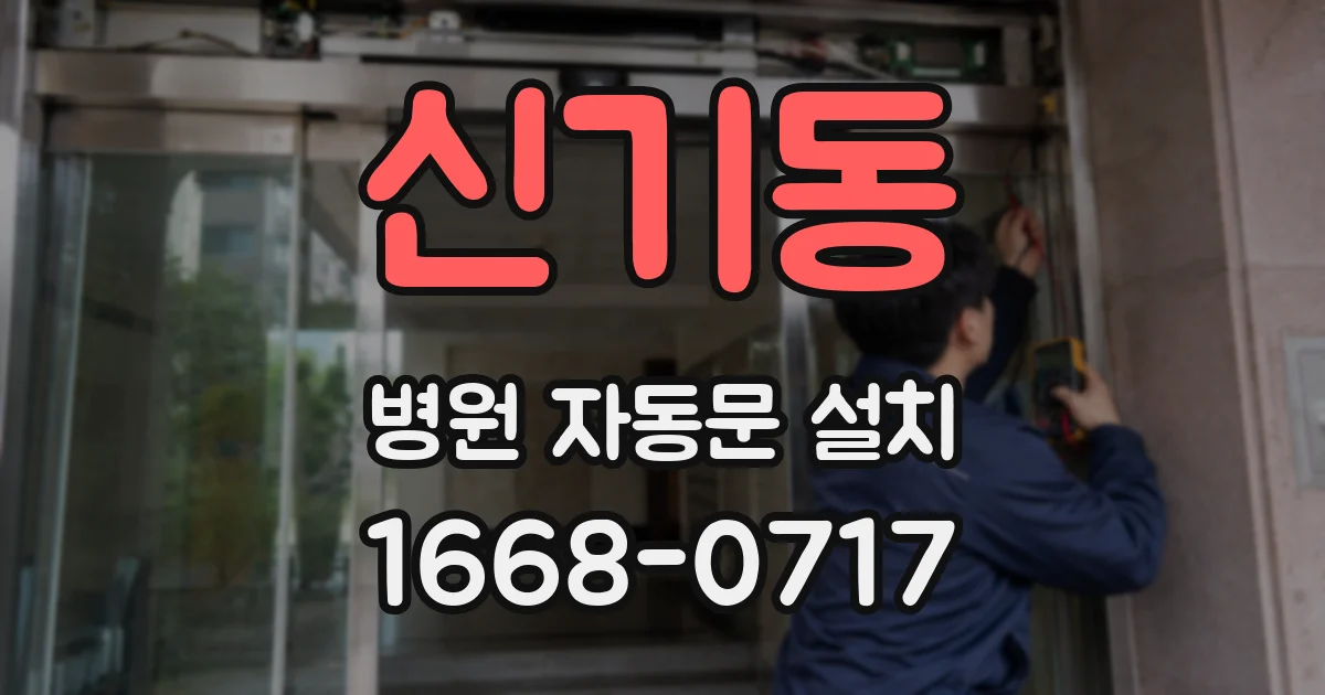 신기동 병원 자동문 설치