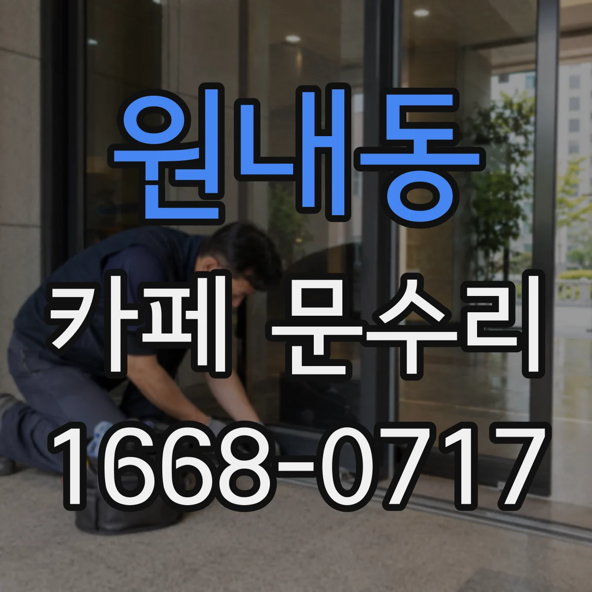 원내동 카페 문수리