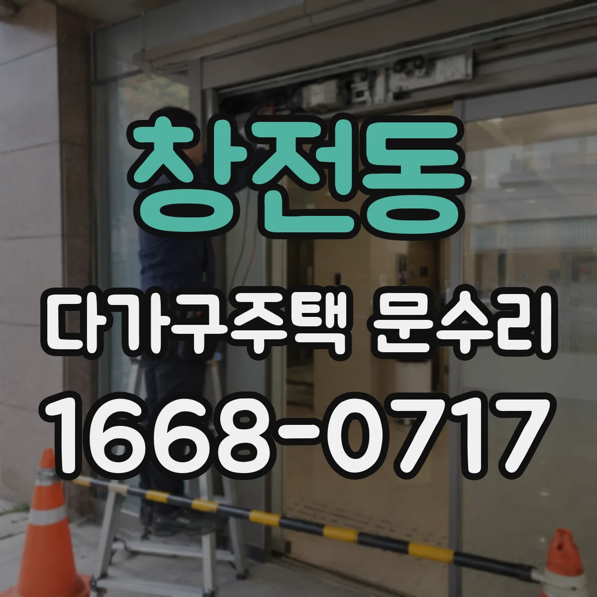 창전동 다가구주택 문수리