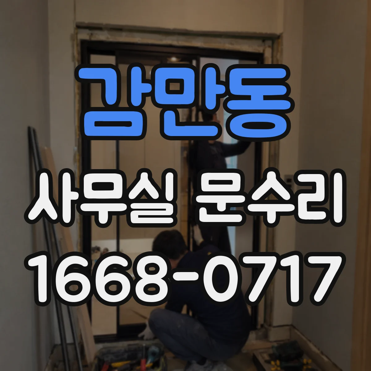 감만동 사무실 문수리