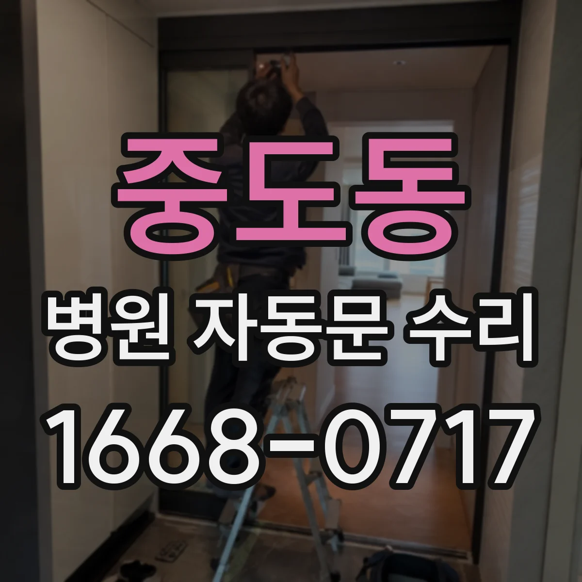 중도동 병원 자동문 수리
