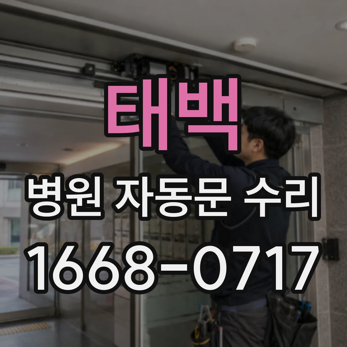 태백 병원 자동문 수리 환자 동선 고려한 슬라이딩 레일 점검 시 주의사항