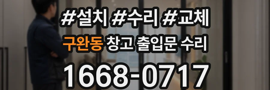 구완동 창고 출입문 수리