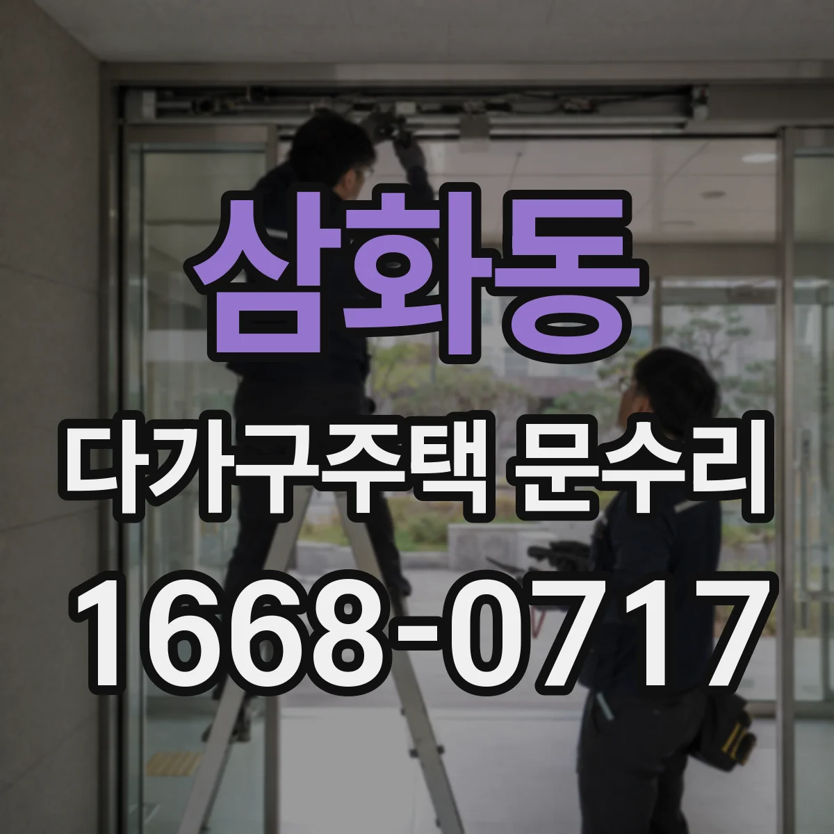 삼화동 다가구주택 문수리