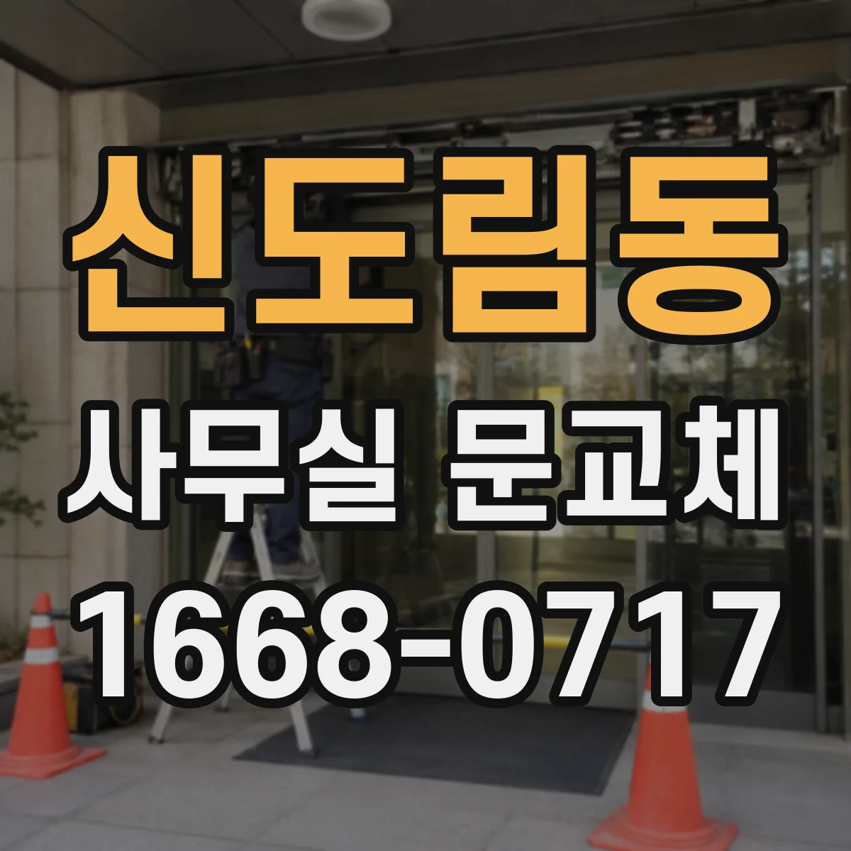 신도림동 사무실 문교체
