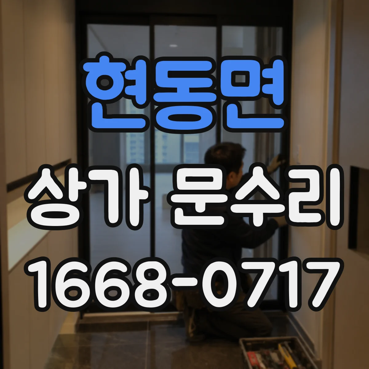 현동면 상가 문수리