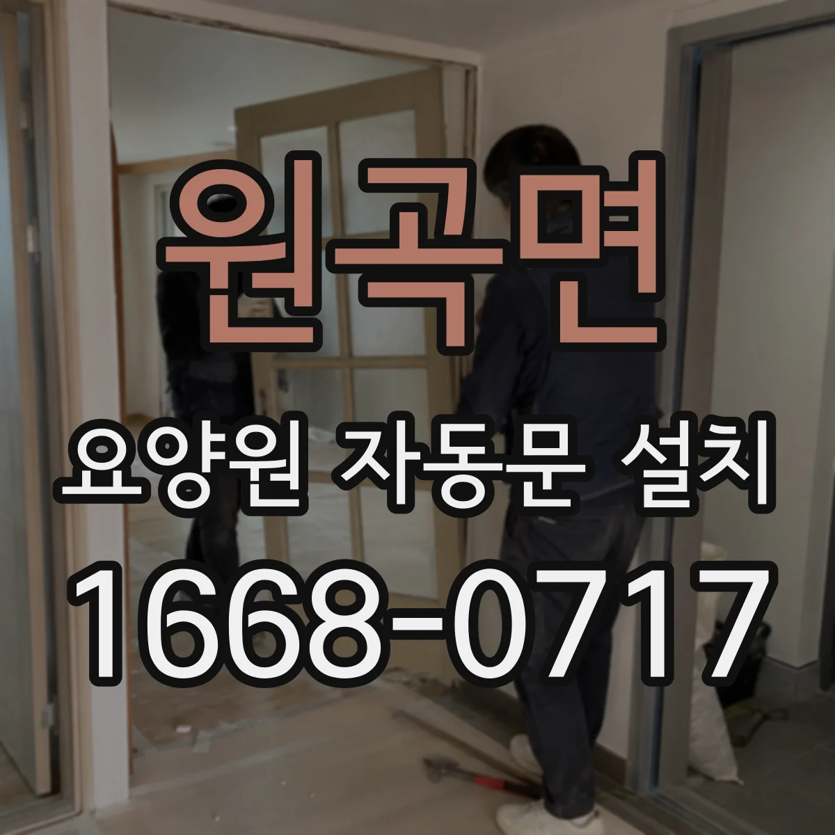 원곡면 요양원 자동문 설치