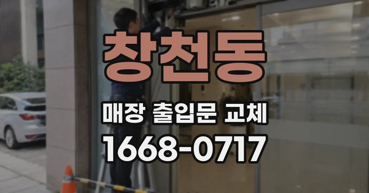 창천동 매장 출입문 교체