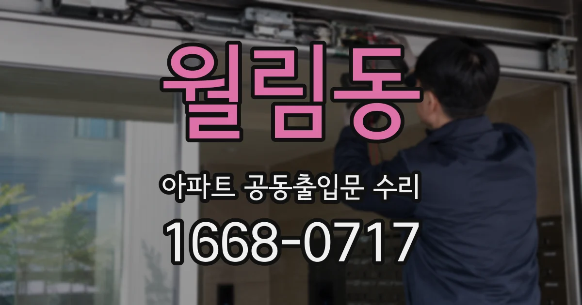 월림동 아파트 공동출입문 수리
