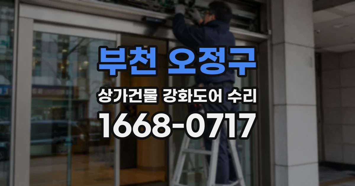 부천 오정구 상가건물 강화도어 수리