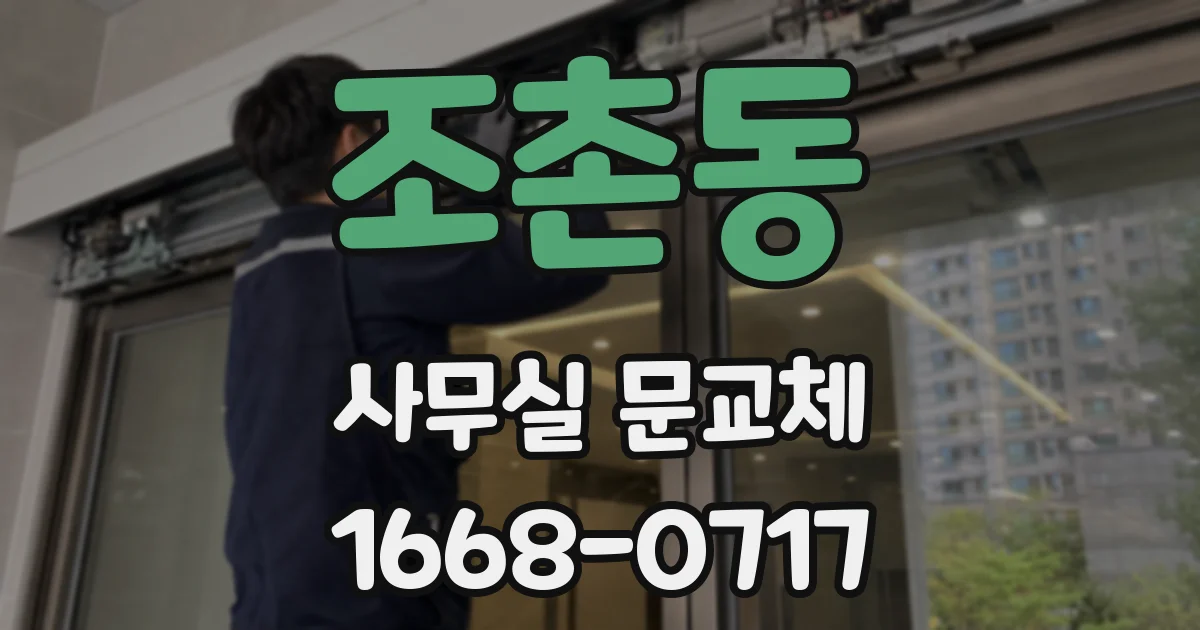 조촌동 사무실 문교체