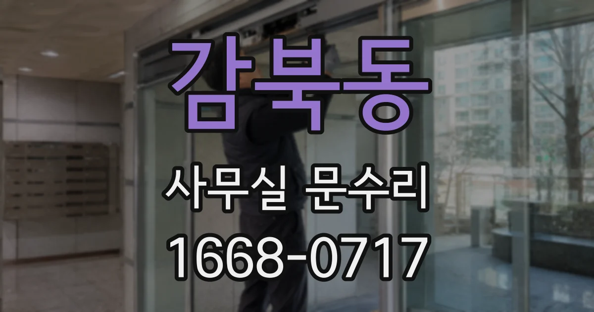 감북동 사무실 문수리