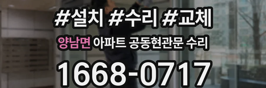 양남면 아파트 공동현관문 수리