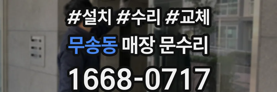 무송동 매장 문수리