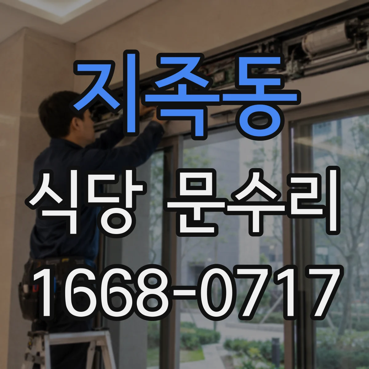 지족동 식당 문수리
