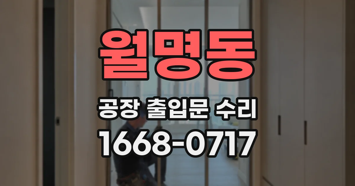 월명동 공장 출입문 수리
