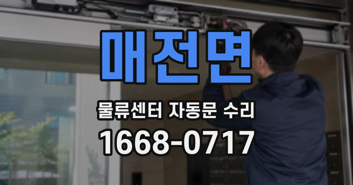 매전면 물류센터 자동문 수리