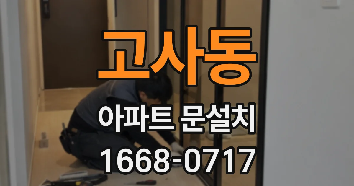 고사동 아파트 문설치