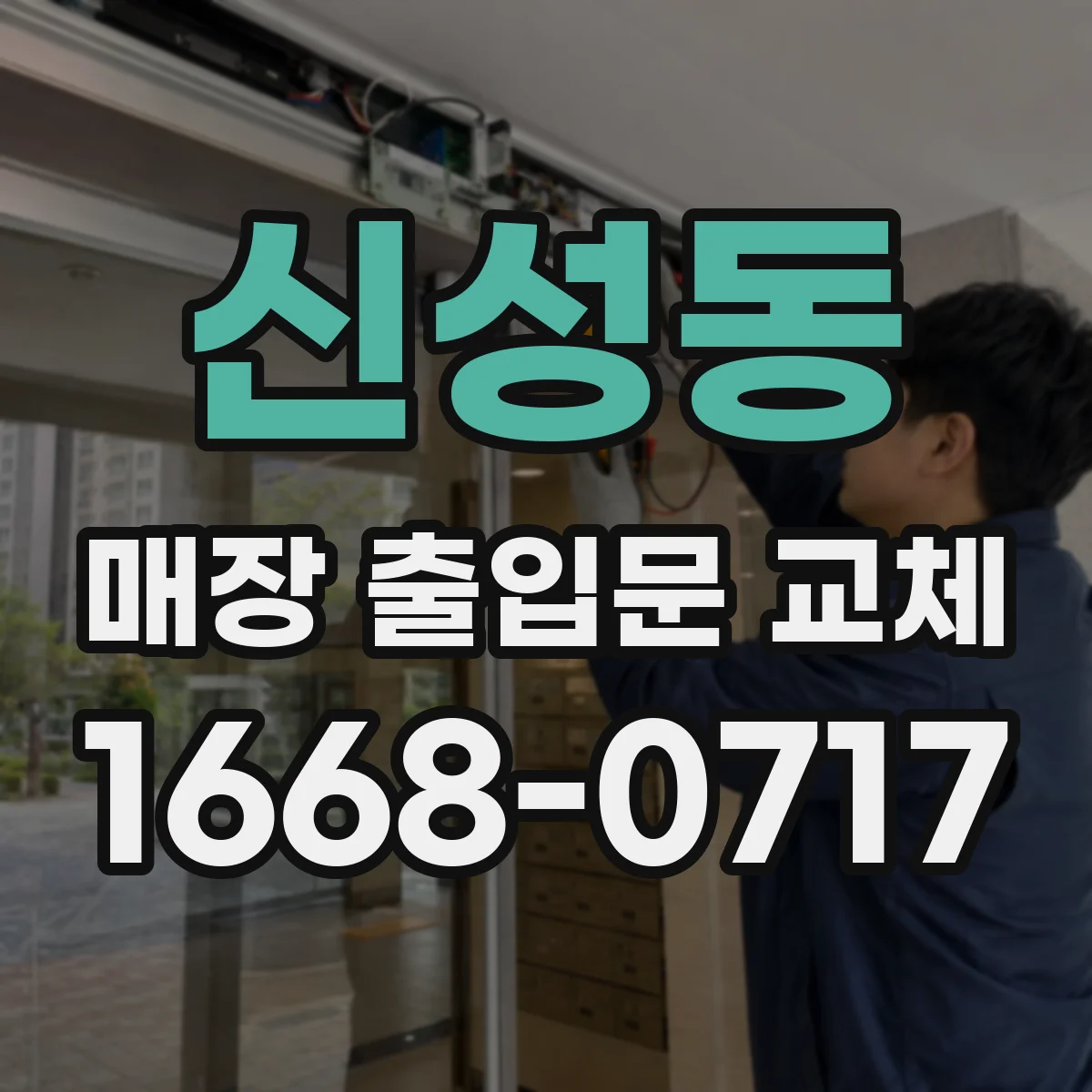 신성동 매장 출입문 교체
