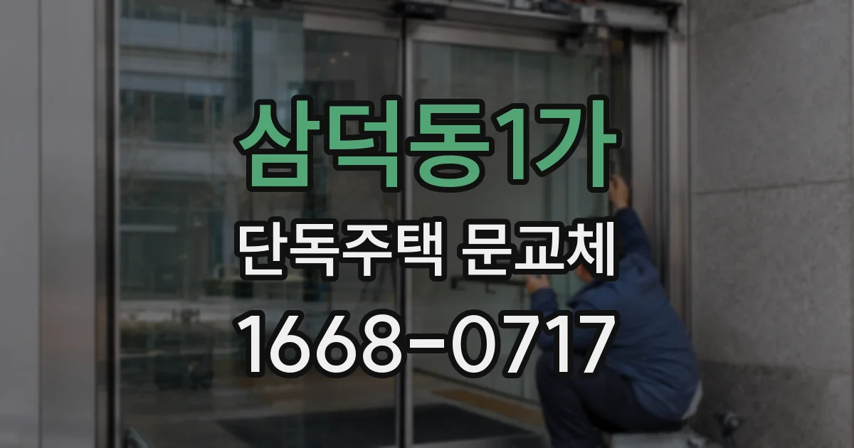 삼덕동1가 단독주택 문교체