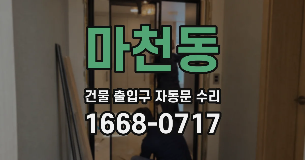 마천동 건물 출입구 자동문 수리