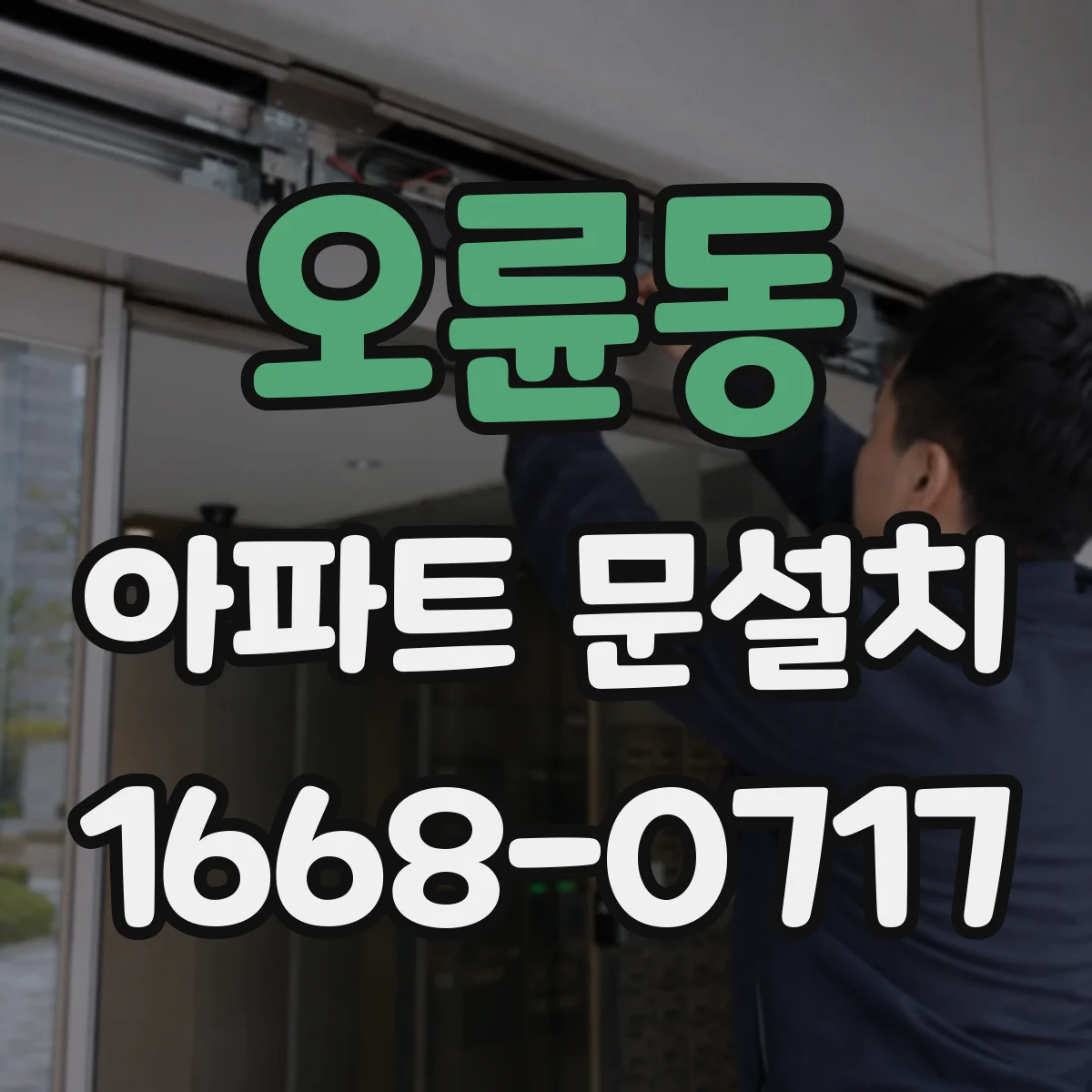 오륜동 아파트 문설치