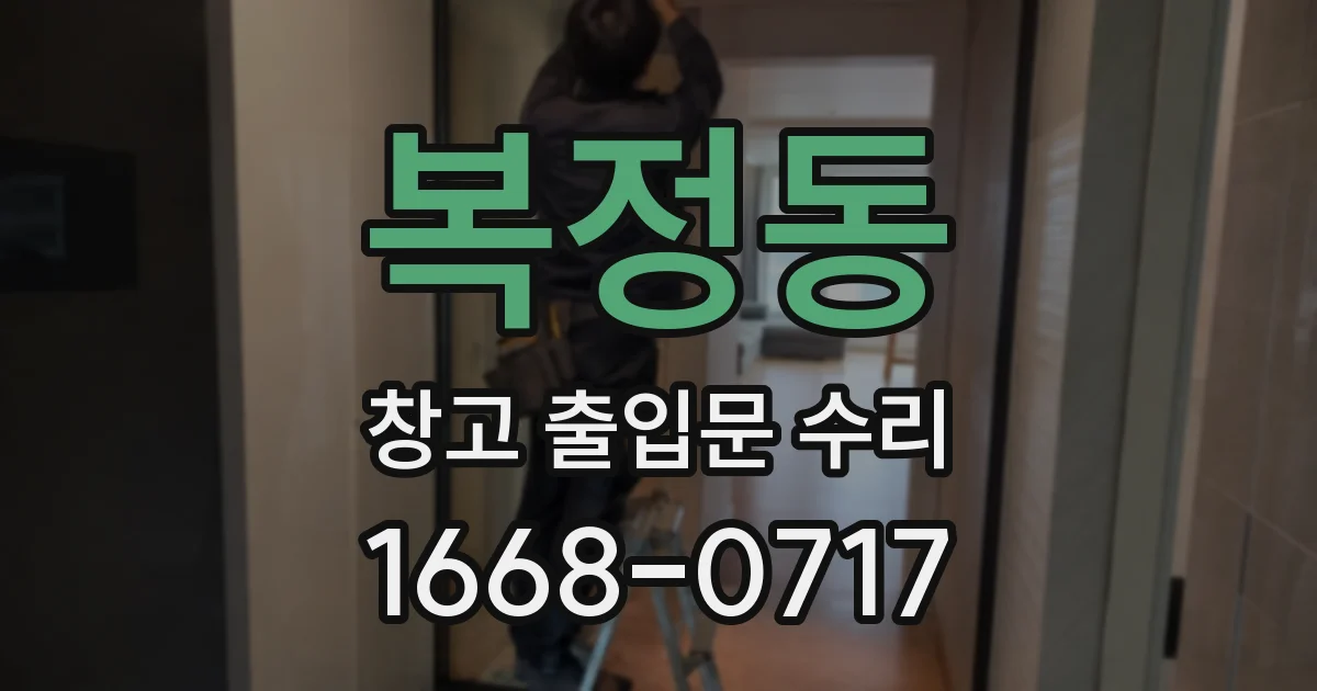복정동 창고 출입문 수리