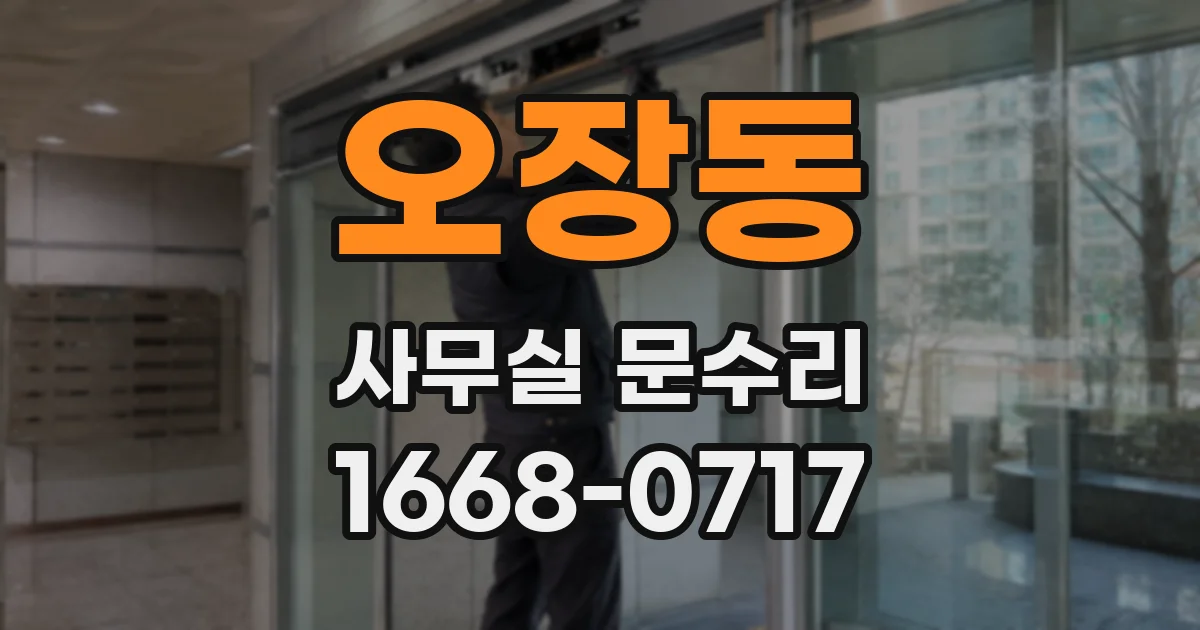 오장동 사무실 문수리