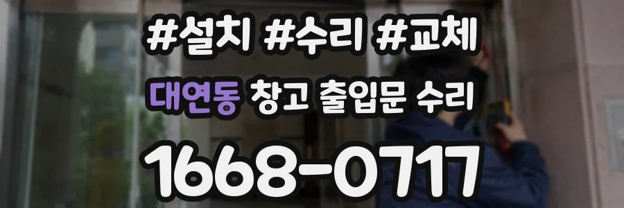 대연동 창고 출입문 수리