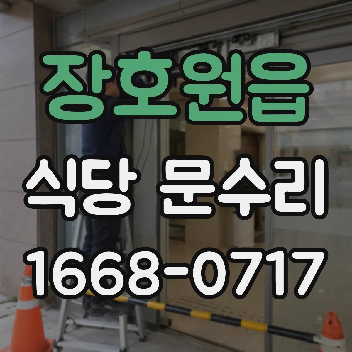 장호원읍 식당 문수리