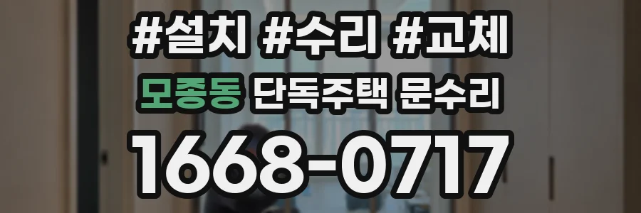 모종동 단독주택 문수리