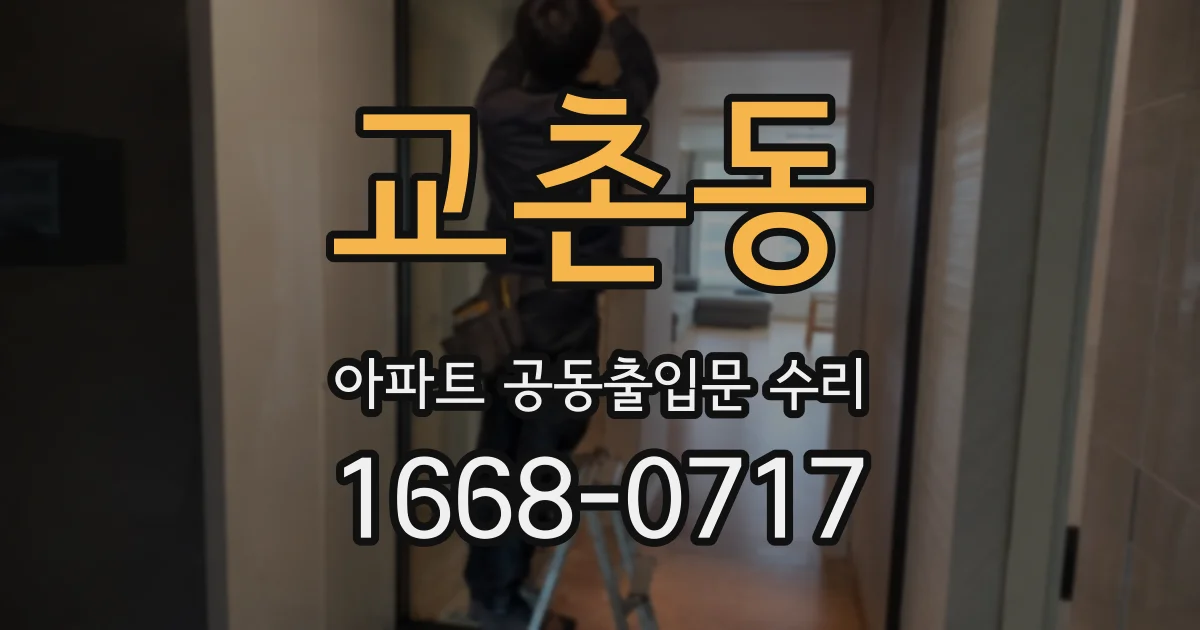 교촌동 아파트 공동출입문 수리
