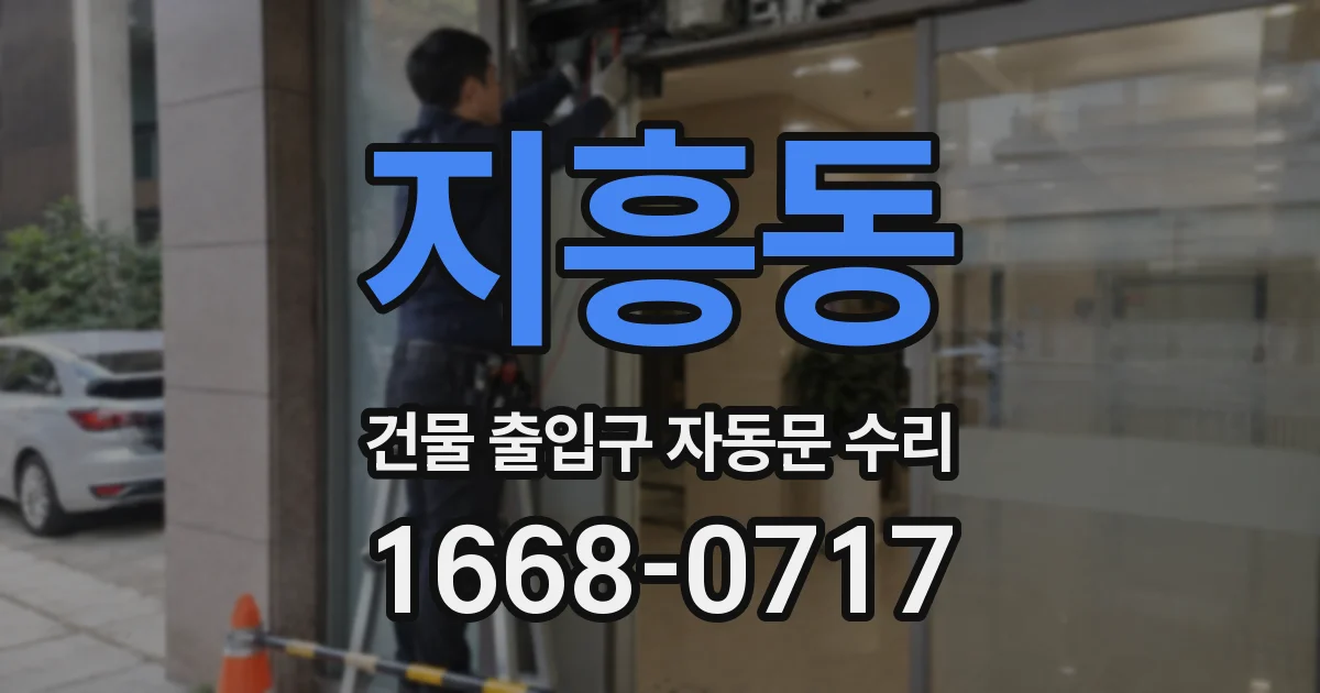 지흥동 건물 출입구 자동문 수리